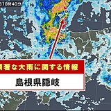 島根県隠岐で　線状降水帯による非常に激しい雨