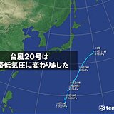 台風20号　温帯低気圧に変わりました