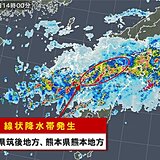 福岡県筑後地方、熊本県熊本地方で　線状降水帯による非常に激しい雨