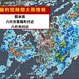 熊本県で120ミリ以上　「記録的短時間大雨情報」