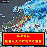 広島県で線状降水帯による非常に激しい雨