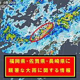 福岡県、佐賀県、長崎県では線状降水帯による非常に激しい雨