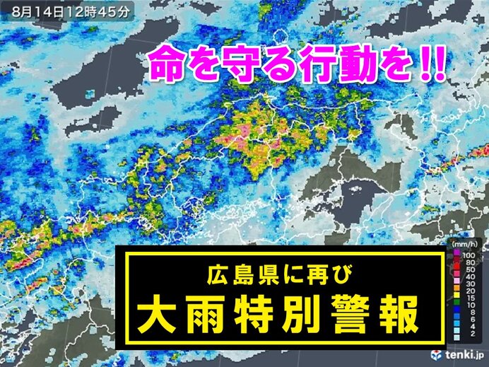 広島県に再び「大雨特別警報」発表　最大級の警戒を