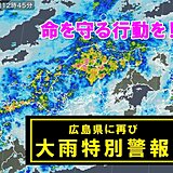 広島県に再び「大雨特別警報」発表　最大級の警戒を