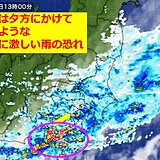 関東も大雨、夕方にかけて滝のような非常に激しい雨に警戒