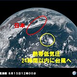 熱帯低気圧　24時間以内に台風へ　日本への影響は?