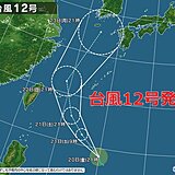 台風12号「オーマイス」発生