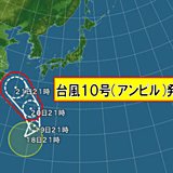 台風10号(アンピル)発生　沖縄へ