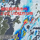 徳島県では1時間100ミリ以上の雨を観測　四国、中国地方は引き続き土砂災害に警戒