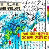 20日　九州から東海で大雨続く　土砂災害に厳重警戒を