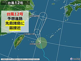 台風12号　22日昼過ぎにかけて　沖縄の先島諸島に最接近　暴風や高波に警戒