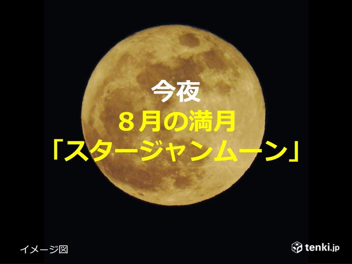 今夜は満月「スタージャンムーン」　木星とのコラボも　見られる所は?