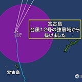 最大瞬間風速27.8メートルを観測した宮古島　台風12号の強風域から抜けました