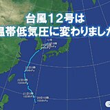 台風12号　温帯低気圧に変わりましたが油断せず　日本海側を中心に激しい雨の所も