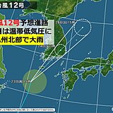 台風12号　今夜は長崎県に最接近　あす温帯低気圧に変わっても大雨　土砂災害に警戒