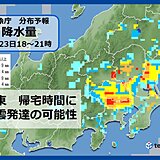 関東　帰宅時間に　また「激しい雨」や「土砂降りの雨」の可能性　落雷や突風にも注意