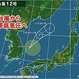 24日　台風12号は温帯低気圧へ　低気圧に変わっても大雨に警戒を