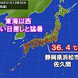 8月最終日も東海から西は猛暑　熱中症警戒アラートも　午後はさらに気温上昇