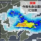 関東　今夜お帰りの際も急な雷雨に注意