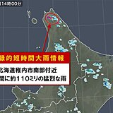 北海道で110ミリ「記録的短時間大雨情報」