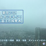 東京23区　およそ3年半ぶりに低温注意報発表