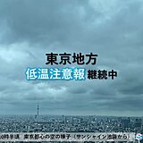 東京地方は低温注意報が継続中　都心は6日連続で25℃届かない予想