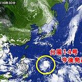 台風14号　今後発達して強い勢力に　予報円が大きく　今後の動向に注意