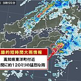 高知県で約120ミリ「記録的短時間大雨情報」