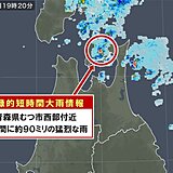 青森県むつ市西部で約90ミリ「記録的短時間大雨情報」
