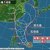 「非常に強い台風14号」影響は　暴風域を伴って北上　今週末に沖縄に接近の恐れ