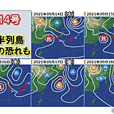 猛烈な台風14号　12日(日)から13日(月)ごろ先島諸島は暴風や高波に厳重警戒