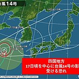 四国地方　今週は雨の日が多い　週後半は台風14号の動向に注意!!