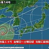 北陸　今週末は台風14号の影響を受けるおそれ