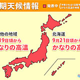 秋の彼岸は真夏日続出か　高温に関する早期天候情報