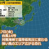 温帯低気圧に変わっても油断禁物　17日(金)は九州北部で暴風の恐れも