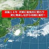 北陸　台風14号から変わる低気圧の影響　18日は暴風・大雨に要警戒!