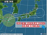 台風14号　日本列島直撃か　18日(土)は東北でも太平洋側中心に大雨・暴風の恐れ