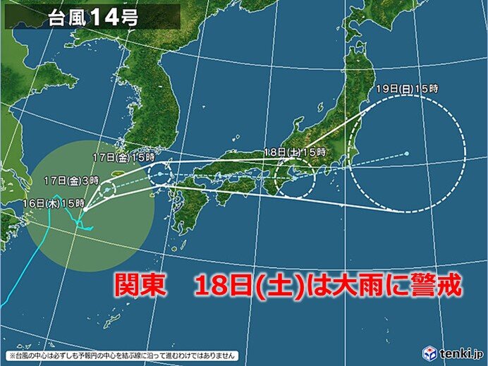 台風14号　土日に関東へ最接近か　広く大雨の恐れ　強風や高波にも注意・警戒を