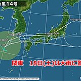 台風14号　土日に関東へ最接近か　広く大雨の恐れ　強風や高波にも注意・警戒を