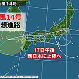 台風14号　西日本に上陸へ　広範囲で18日土曜にかけて大荒れ・大雨　警戒ポイント