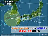 四国地方　今夜遅くに台風上陸のおそれ　大荒れの天気に　警戒を