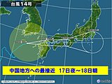 中国地方　台風14号の接近で17日夕方から急速に雨と風が強まる　夜は大荒れの天気
