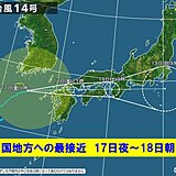 中国地方　台風14号の接近で17日夕方から急速に雨と風が強まる　夜は大荒れの天気