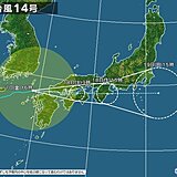 台風14号　西日本から東日本を東進　波の高い時期　「高潮」に厳重警戒