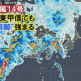 台風14号　3連休初日に関東直撃　夜明け前から既に雨脚強まる