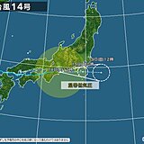 「台風14号」　東海や関東に接近中　影響いつまで?
