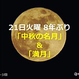 あす21日　8年ぶり「中秋の名月」と「満月」が同じ日に　天気は?　どこで晴れる?