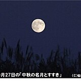 東北　今夜は「中秋の名月」　気になる天気は?