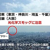 関東・近畿地方　スモッグ気象情報