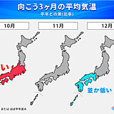 10月は季節の進みゆっくり　冬は山陰などで多雪傾向　冬の長期予報